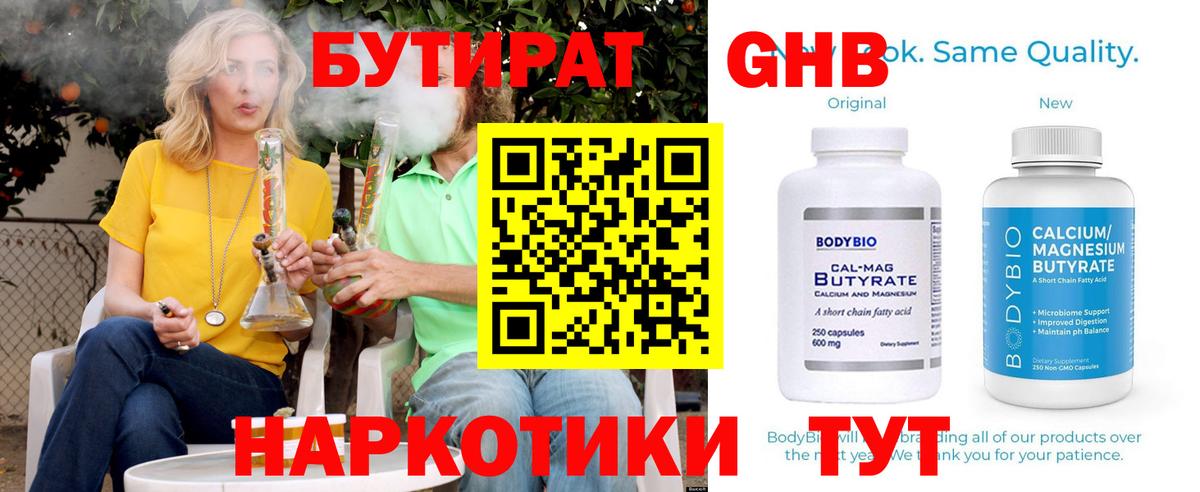 Бутират Butirat Похвистнево