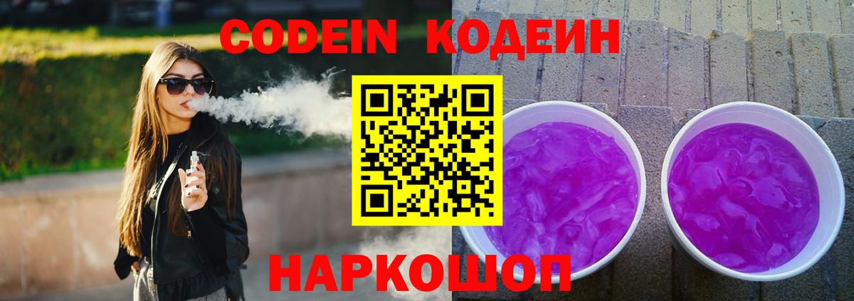 Кодеиновый сироп Lean Purple Drank  Вход с VPN  Похвистнево  Кодеин Purple Drank 