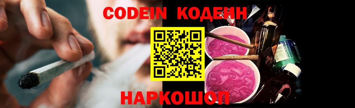 Codein напиток Lean (лин) Похвистнево